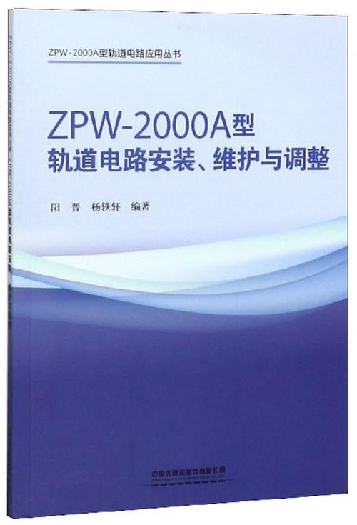 zpw-2000a型轨道电路安装,维护与调整